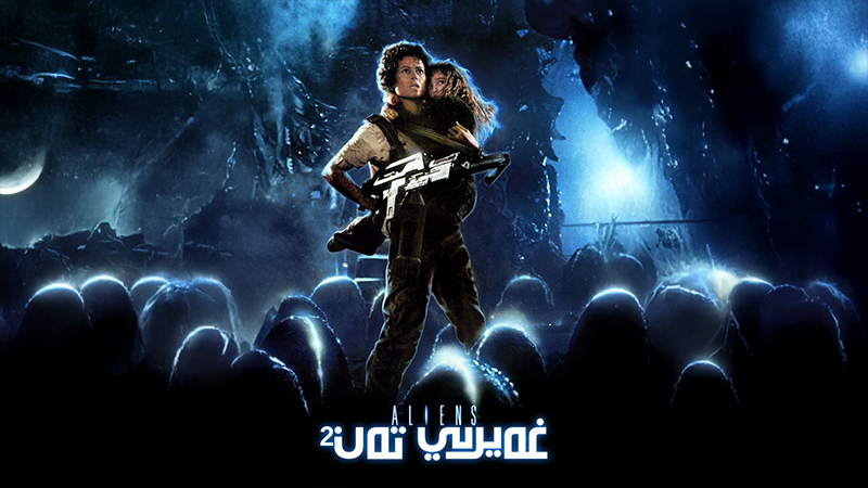 غەيرىي تەن 2